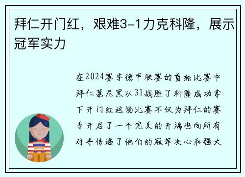 拜仁开门红，艰难3-1力克科隆，展示冠军实力