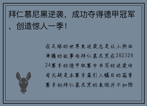 拜仁慕尼黑逆袭，成功夺得德甲冠军，创造惊人一季！