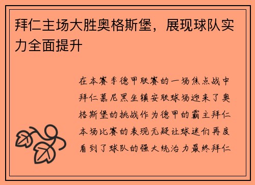 拜仁主场大胜奥格斯堡，展现球队实力全面提升