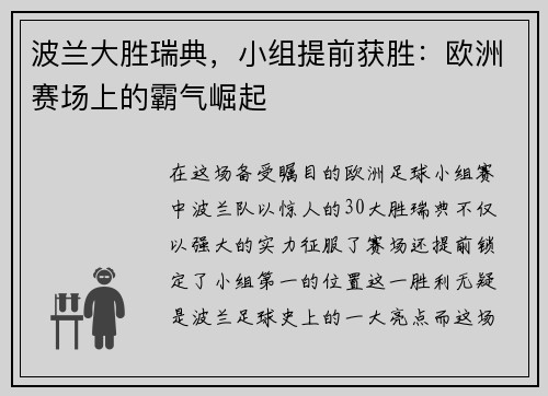波兰大胜瑞典，小组提前获胜：欧洲赛场上的霸气崛起