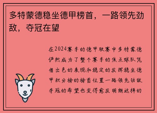 多特蒙德稳坐德甲榜首，一路领先劲敌，夺冠在望