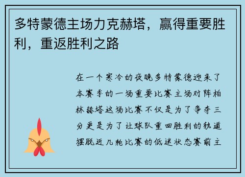 多特蒙德主场力克赫塔，赢得重要胜利，重返胜利之路