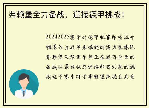 弗赖堡全力备战，迎接德甲挑战！