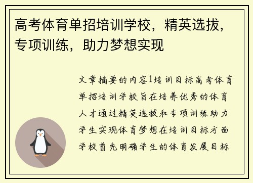 高考体育单招培训学校，精英选拔，专项训练，助力梦想实现