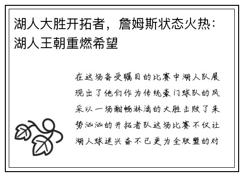 湖人大胜开拓者，詹姆斯状态火热：湖人王朝重燃希望
