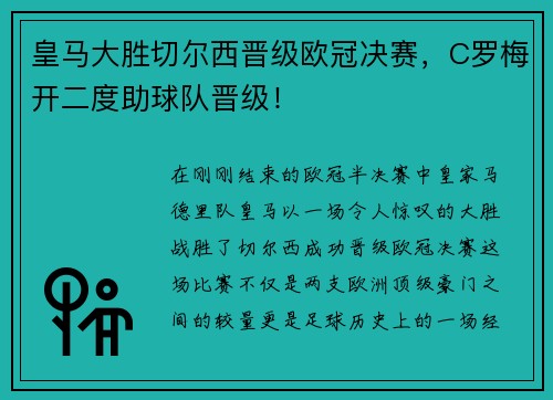 皇马大胜切尔西晋级欧冠决赛，C罗梅开二度助球队晋级！