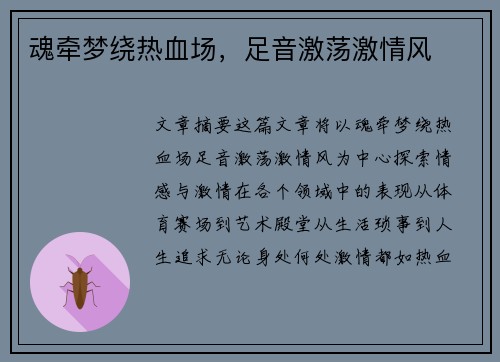 魂牵梦绕热血场，足音激荡激情风