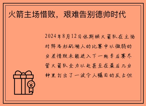 火箭主场惜败，艰难告别德帅时代