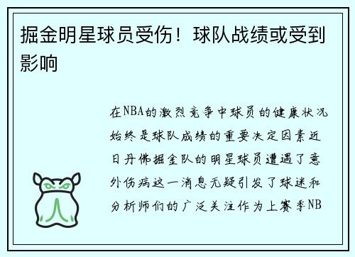掘金明星球员受伤！球队战绩或受到影响
