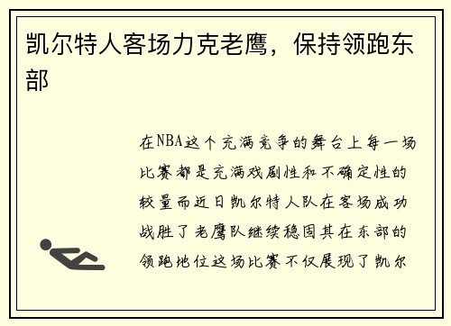 凯尔特人客场力克老鹰，保持领跑东部
