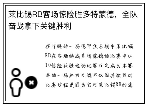 莱比锡RB客场惊险胜多特蒙德，全队奋战拿下关键胜利