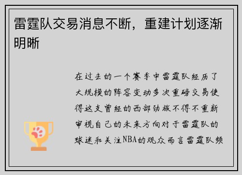 雷霆队交易消息不断，重建计划逐渐明晰