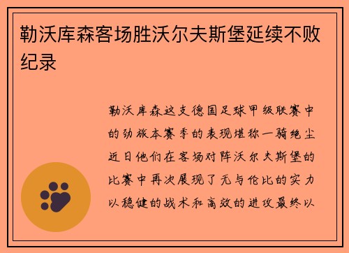 勒沃库森客场胜沃尔夫斯堡延续不败纪录