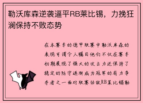 勒沃库森逆袭逼平RB莱比锡，力挽狂澜保持不败态势