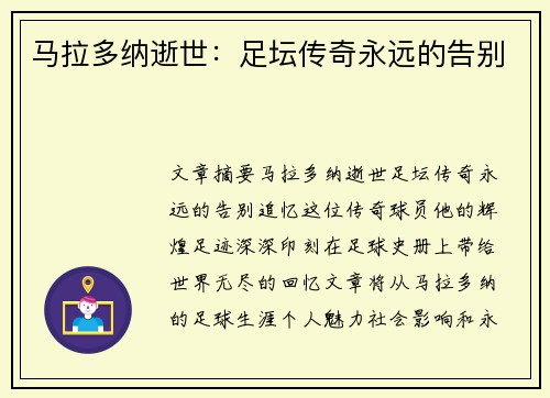 马拉多纳逝世：足坛传奇永远的告别