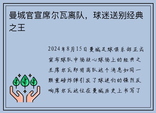 曼城官宣席尔瓦离队，球迷送别经典之王