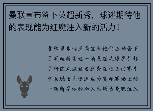 曼联宣布签下英超新秀，球迷期待他的表现能为红魔注入新的活力！