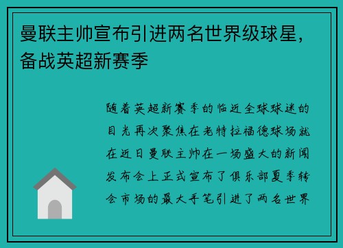 曼联主帅宣布引进两名世界级球星，备战英超新赛季