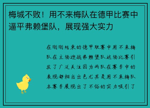梅城不败！用不来梅队在德甲比赛中逼平弗赖堡队，展现强大实力