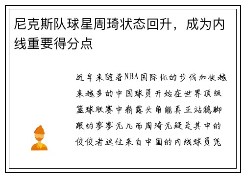 尼克斯队球星周琦状态回升，成为内线重要得分点