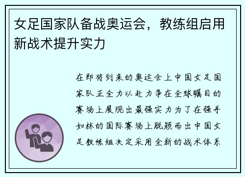 女足国家队备战奥运会，教练组启用新战术提升实力