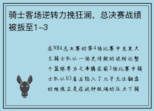 骑士客场逆转力挽狂澜，总决赛战绩被扳至1-3