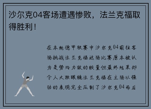 沙尔克04客场遭遇惨败，法兰克福取得胜利！