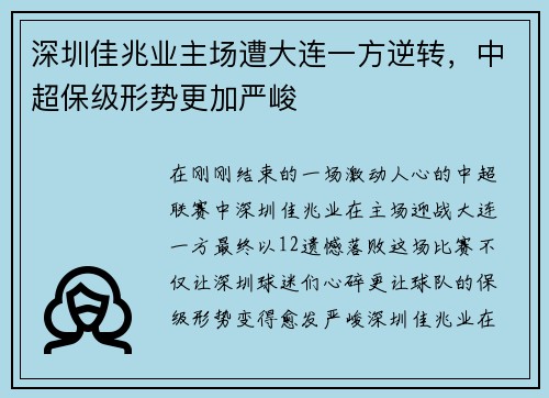 深圳佳兆业主场遭大连一方逆转，中超保级形势更加严峻