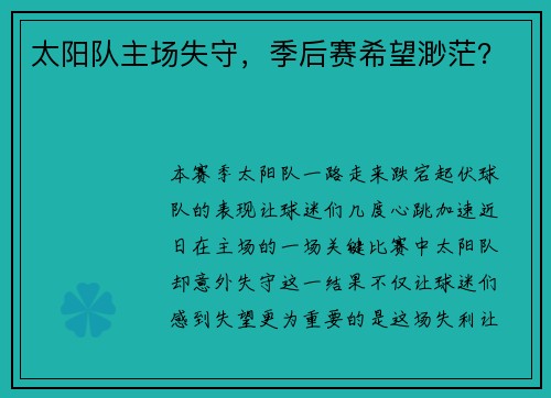 太阳队主场失守，季后赛希望渺茫？