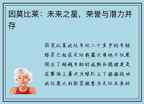 因莫比莱：未来之星，荣誉与潜力并存