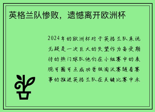 英格兰队惨败，遗憾离开欧洲杯