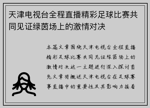 天津电视台全程直播精彩足球比赛共同见证绿茵场上的激情对决
