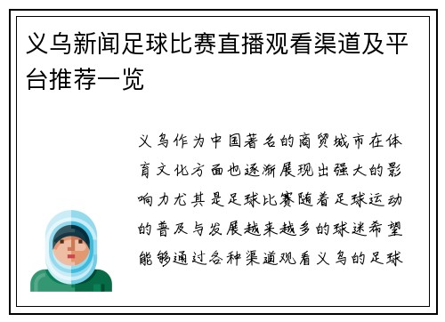 义乌新闻足球比赛直播观看渠道及平台推荐一览