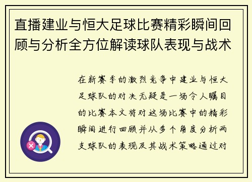 直播建业与恒大足球比赛精彩瞬间回顾与分析全方位解读球队表现与战术策略