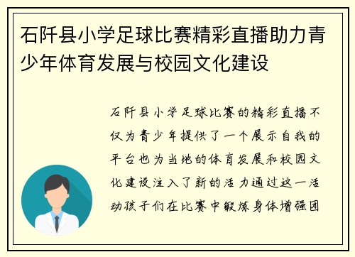 石阡县小学足球比赛精彩直播助力青少年体育发展与校园文化建设