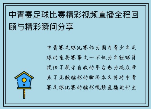 中青赛足球比赛精彩视频直播全程回顾与精彩瞬间分享