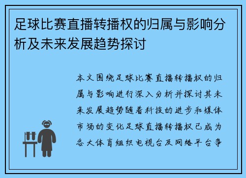 足球比赛直播转播权的归属与影响分析及未来发展趋势探讨