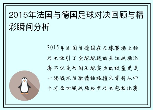 2015年法国与德国足球对决回顾与精彩瞬间分析