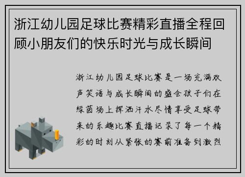 浙江幼儿园足球比赛精彩直播全程回顾小朋友们的快乐时光与成长瞬间