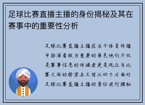 足球比赛直播主播的身份揭秘及其在赛事中的重要性分析