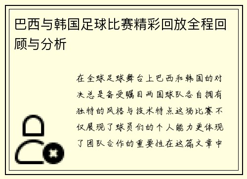 巴西与韩国足球比赛精彩回放全程回顾与分析