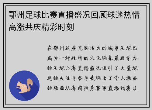 鄂州足球比赛直播盛况回顾球迷热情高涨共庆精彩时刻