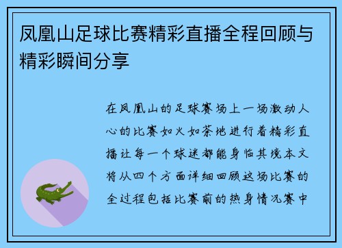 凤凰山足球比赛精彩直播全程回顾与精彩瞬间分享