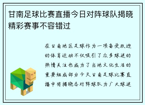 甘南足球比赛直播今日对阵球队揭晓精彩赛事不容错过