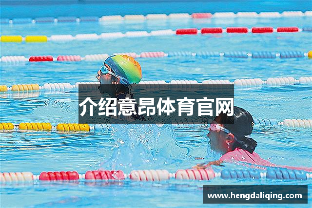 介绍意昂体育官网
