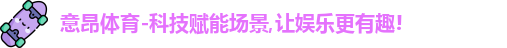 意昂体育官网